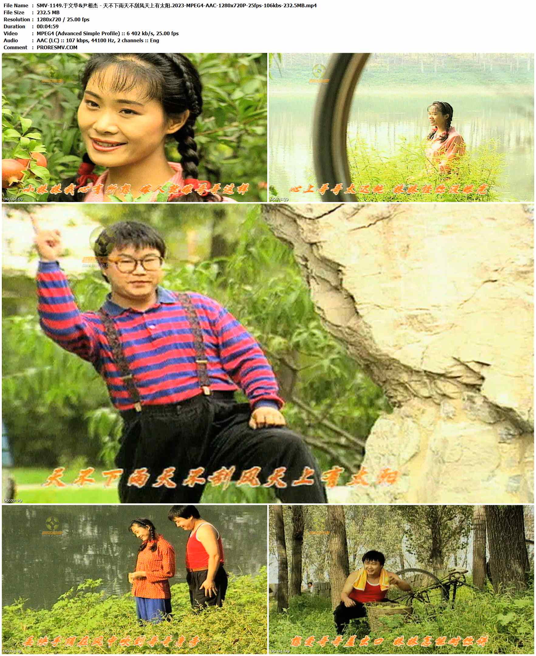 SMV-1149.于文华&尹相杰 - 天不下雨天不刮风天上有太阳.2023-MPEG4-AAC-1280x720P-25fps-106kbs-232.5MB官方MV_高清MV